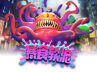 暴食软泥